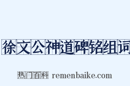 徐文公神道碑铭组词是什么意思的图片